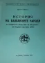 История на Балканските народи от Османското нашествие на ... Кръстьо Манчев, снимка 2