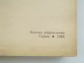 Военна книга - Тактика 1988 година, снимка 3