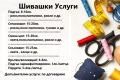 Шивашки услуги - Подгъв, Стеснение, Смяна Цип и др. - за цялата страна, снимка 2