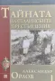 Тайната на сталинските престъпления Александър Орлов, снимка 1