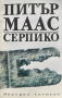 Серпико - Художествено-документален роман - Питър Маас, снимка 1 - Художествена литература - 45004714