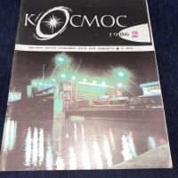 Списание Космос брой 2 от 1986 год., снимка 1 - Списания и комикси - 45626258