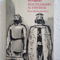 Последният Асеновец - Фани Попова-Мутафова, снимка 1 - Художествена литература - 45145738