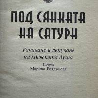 Под сянката на Сатурн Раняване и лекуване на мъжката душа Джеймс Холис, снимка 2 - Специализирана литература - 45686283