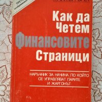 Как да четем финансовите страници, снимка 1 - Специализирана литература - 45858301