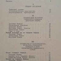 Историческая этнография Северного Кавказа - Федоров, снимка 3 - Художествена литература - 45862047