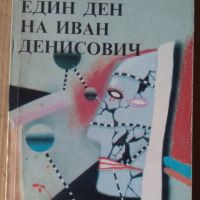 Един ден на Иван Денисович Александър Солженицин , снимка 1 - Художествена литература - 45952411