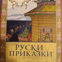 Руски приказки, снимка 1 - Детски книжки - 45763795