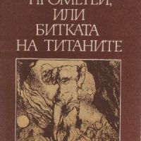 Прометей, или битката на титаните - Франц Фюман, снимка 1 - Художествена литература - 45783304