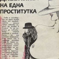 Дневникът на една проститутка - Александър Хараланов, снимка 1 - Художествена литература - 45242025