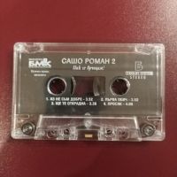 Сашо Роман 2 - "Пак се връщам" (1996), снимка 4 - Аудио касети - 45387892