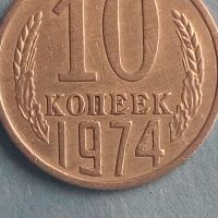 10 коп.1974 года Русия, снимка 1 - Нумизматика и бонистика - 45506968