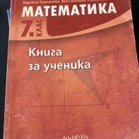 Учебници по математика, снимка 1 - Учебници, учебни тетрадки - 45280278