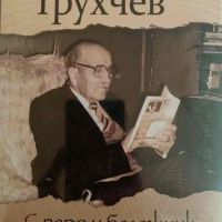 С перо и бележник цял живот- Вълко Трухчев, снимка 1 - Българска литература - 45728246