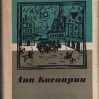 Ана Каспарии - Тьон де Фрис, снимка 1 - Художествена литература - 45894018