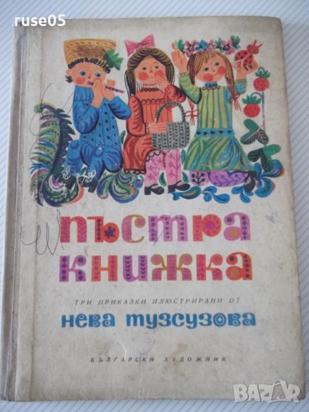 Книга "Пъстра книжка - Нева Тузсузова" - 48 стр., снимка 1