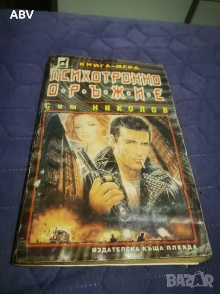 Книга игра Психотронно оръжие , снимка 1