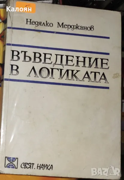 Недялко Мерджанов - Въведение в логиката (1993), снимка 1