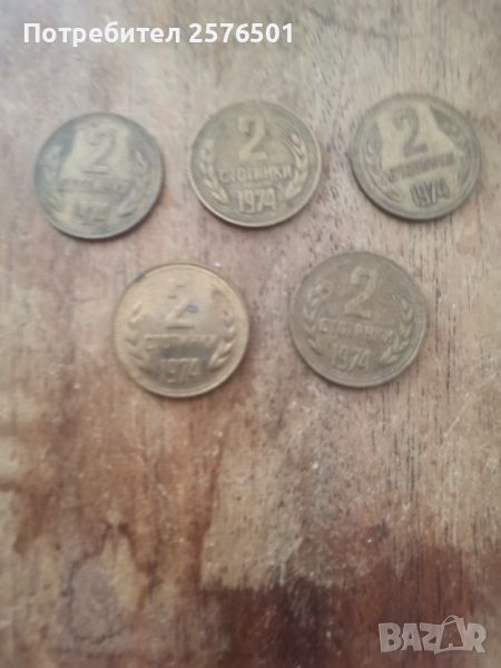 Монети от 2стот. от 1974г., снимка 1