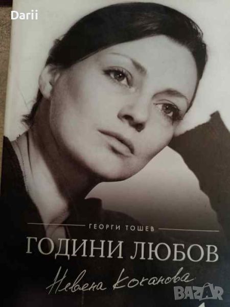 Невена Коканова. Години любов- Георги Тошев, снимка 1