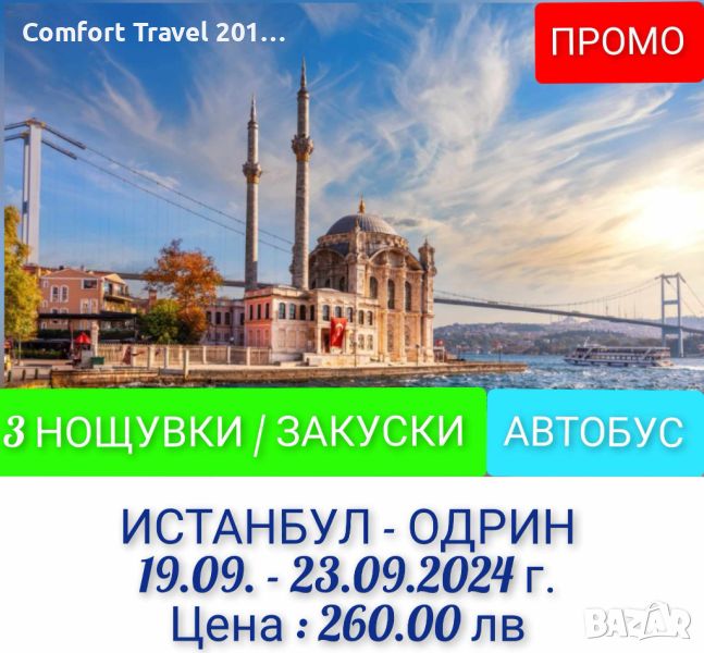 -Екскурзия до Истанбул-, снимка 1