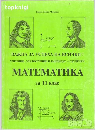 Математика за 11. клас, снимка 1