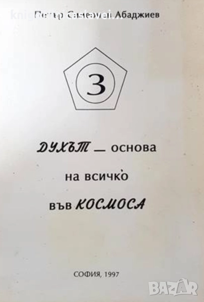 Петър Симеонов Абаджиев - Духът - основа на всичко във Космоса (1997), снимка 1