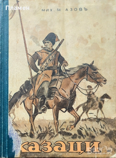 Казаци Михаилъ Азовъ/1941/, снимка 1