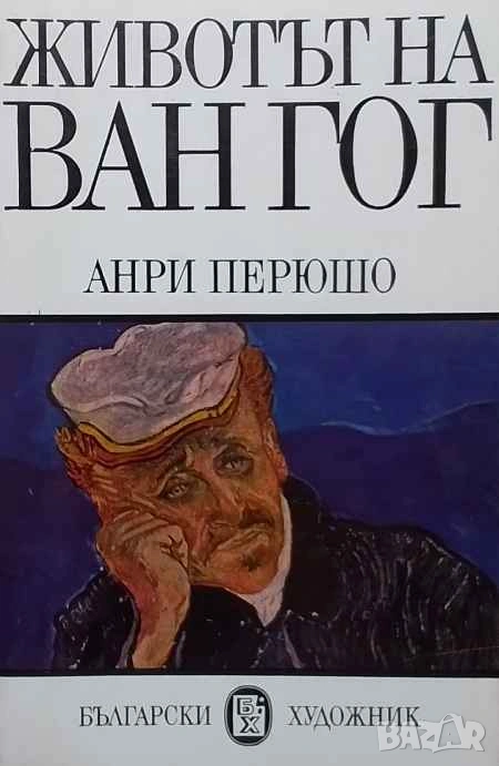Животът на Ван Гог Анри Перюшо, снимка 1