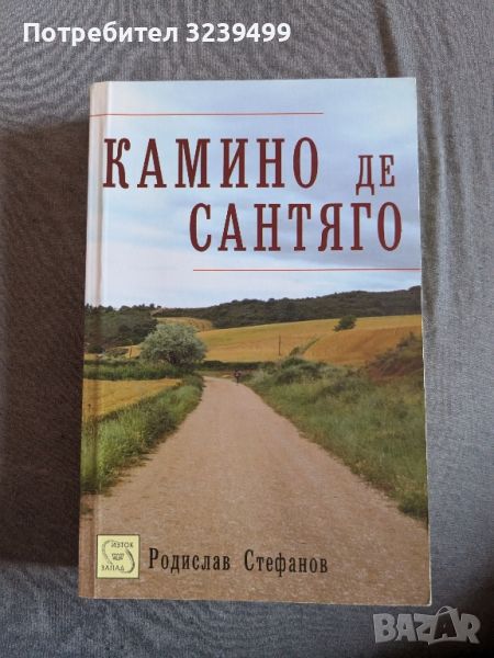 "Камино де Сантяго" - Родислав Стефанов , снимка 1