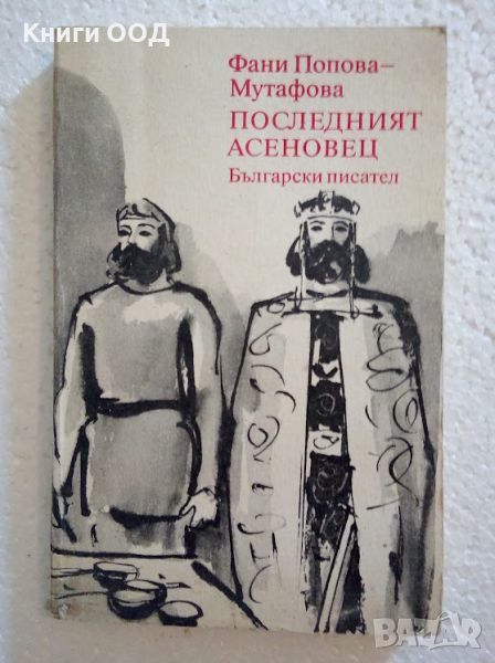 Последният Асеновец - Фани Попова-Мутафова, снимка 1