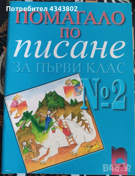 Тетрадка по писане за 1 клас български език, снимка 1