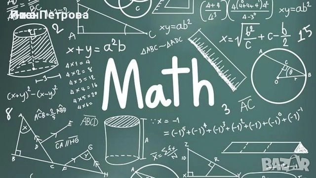 Подготовка по МАТЕМАТИКА за МАТУРА - ученици 11. и 12. клас, снимка 1