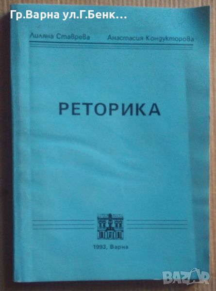 Реторика  Лиляна Ставрева 12лв, снимка 1