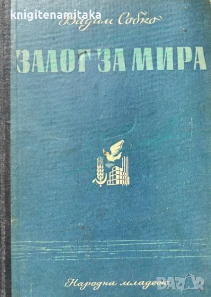 Залог за мира - Вадим Собко, снимка 1