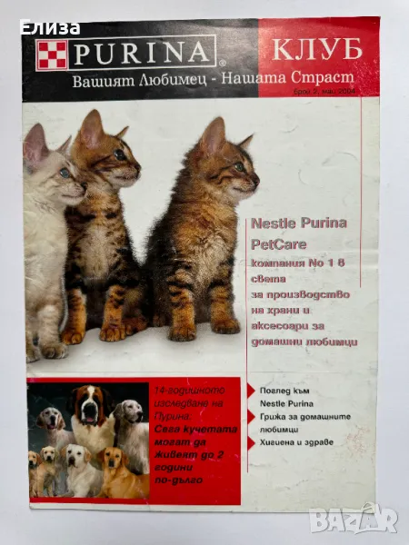 Списание Purina Клуб брой 2, май 2004, снимка 1