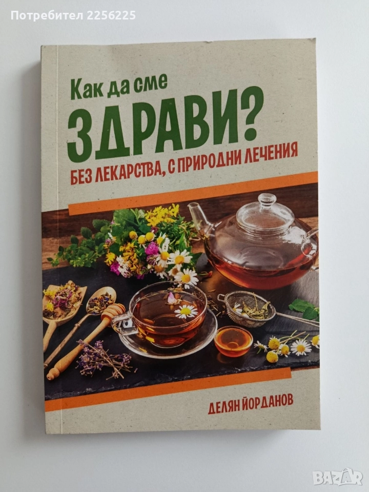 Как да сме здрави, снимка 1