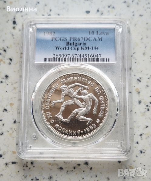 10 лева 1982 Футболисти PR 67 PCGS , снимка 1