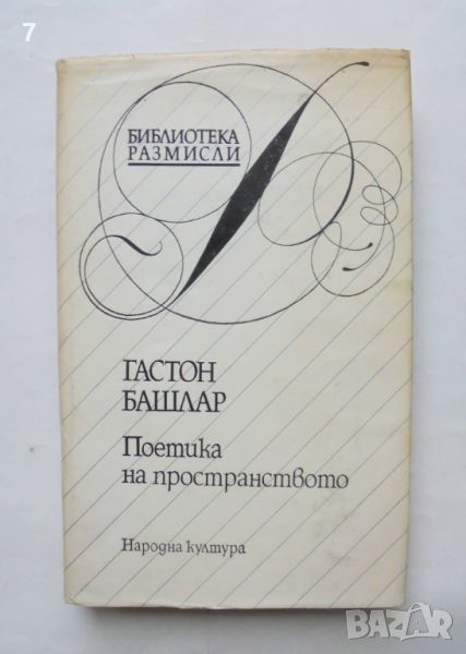 Книга Поетика на пространството - Гастон Башлар 1988 г. Библиотека "Размисли", снимка 1