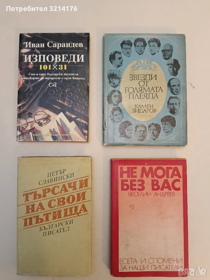 Търсачи на свои пътища - Петър Славински, снимка 1