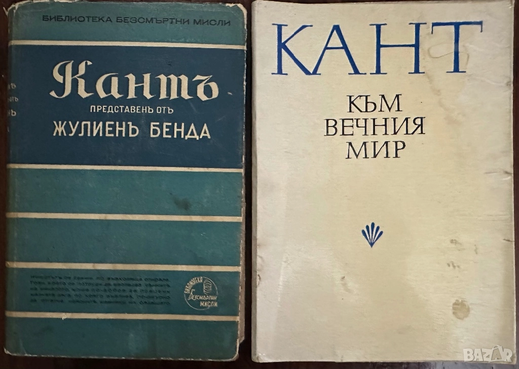 Имануел Кант -Към вечния мир -Безсмъртни мисли, снимка 1