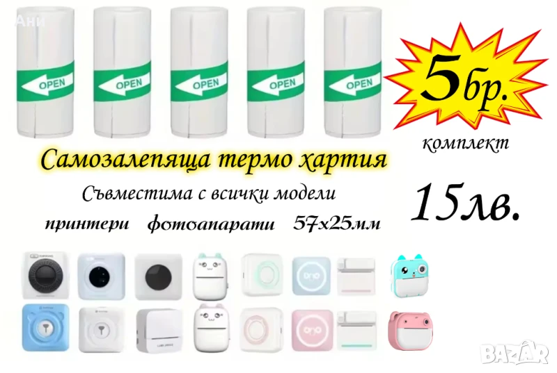 Термо хартия за фотоапарати и мини принтери, снимка 1