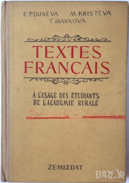 Textes français M. Pouneva, M. Kristeva, T. Markova(2.6), снимка 1