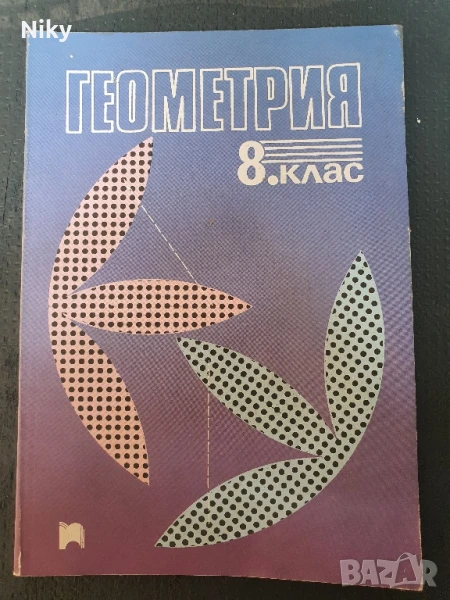 Учебник по Геометрия за 8 клас, снимка 1