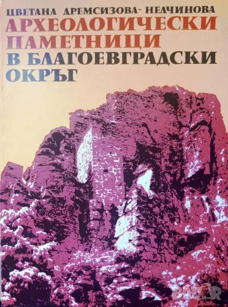 Археологически паметници в Благоевградски окръг, автор Цветана Дремсизова-Нелчинова, снимка 1