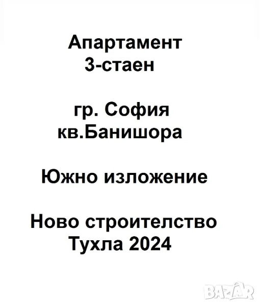 Апартамент 3-стаен София кв. Банишора, снимка 1