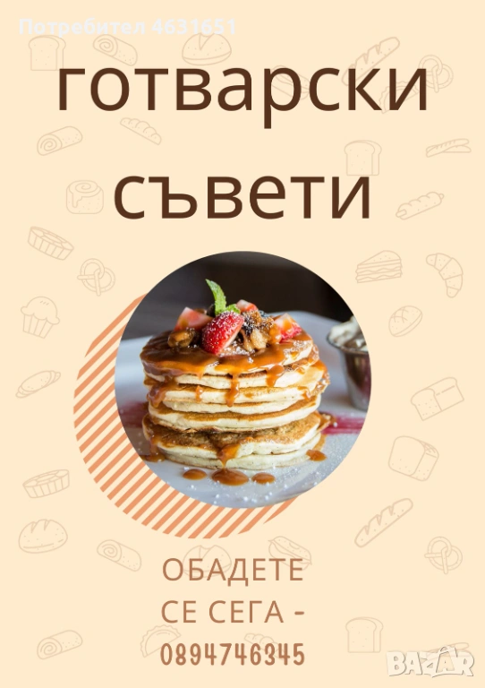 Предлагам готварски съвети, снимка 1