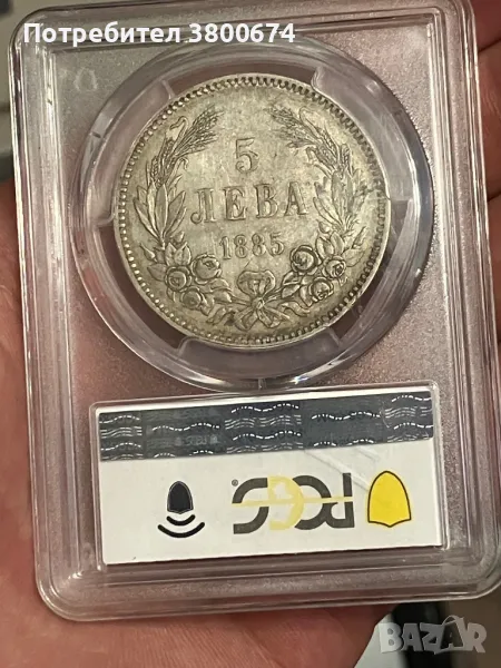 5 лв 1885 година XF 45 PCGS, снимка 1