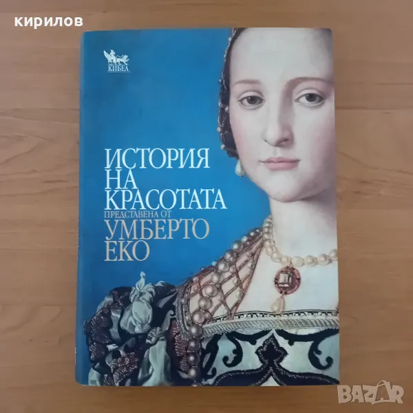 Прекрасна книга История на красотата, снимка 1