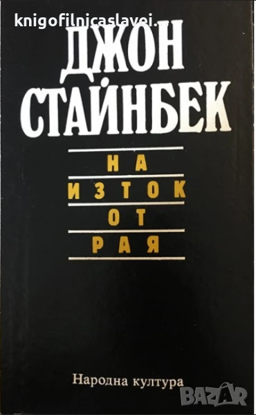Джон Стайнбек  - На изток от рая (1990), снимка 1